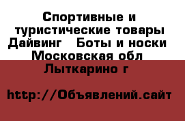 Спортивные и туристические товары Дайвинг - Боты и носки. Московская обл.,Лыткарино г.